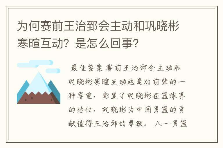 为何赛前王治郅会主动和巩晓彬寒暄互动？是怎么回事？