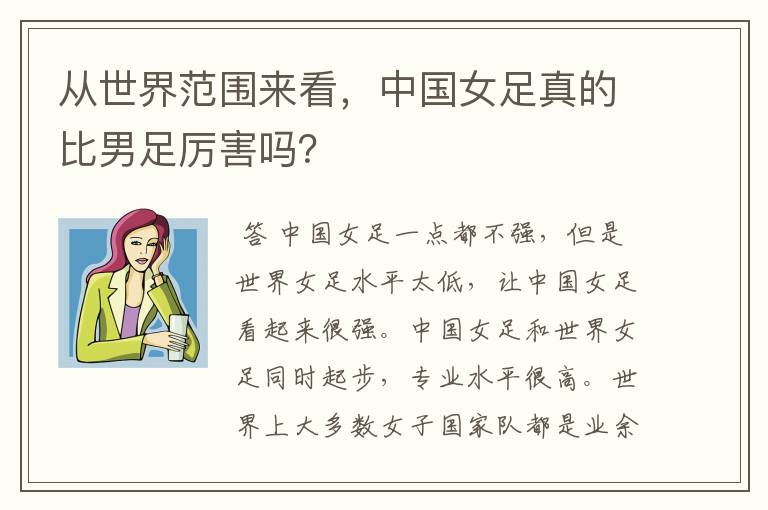 从世界范围来看，中国女足真的比男足厉害吗？