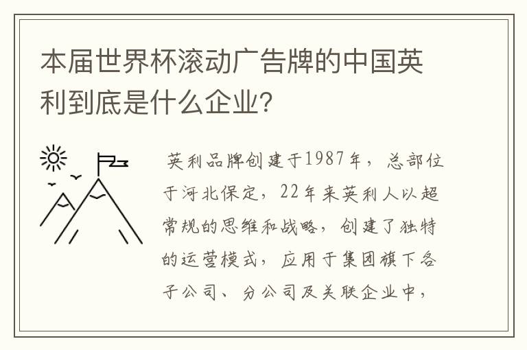 本届世界杯滚动广告牌的中国英利到底是什么企业？