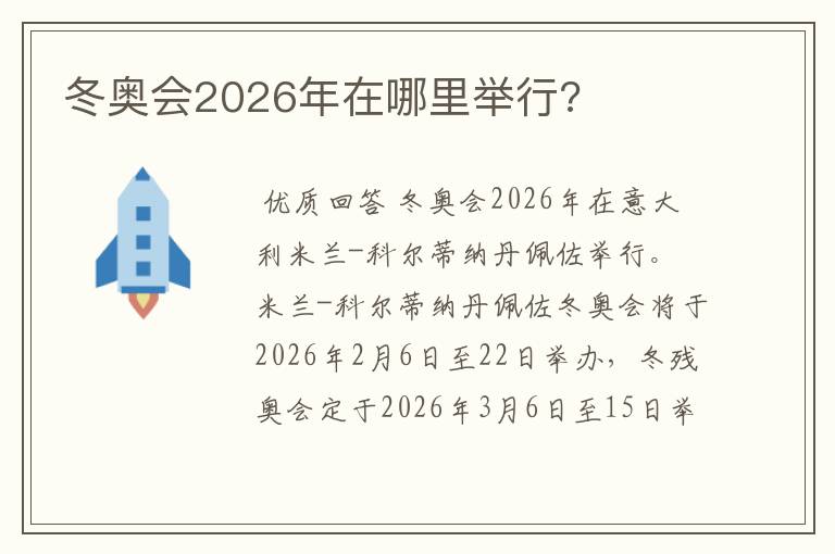 冬奥会2026年在哪里举行?