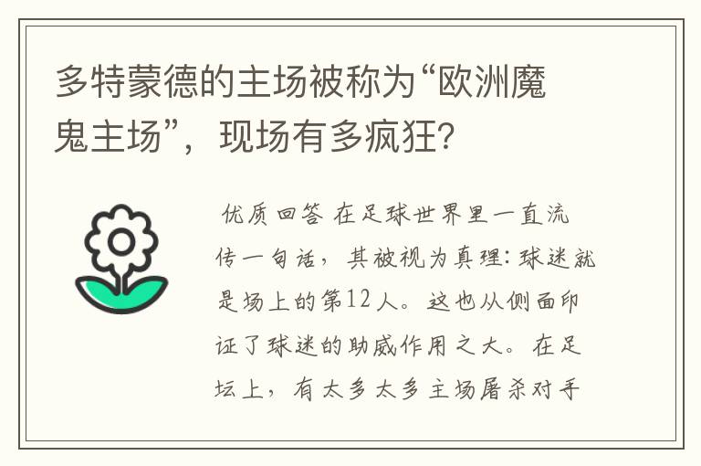 多特蒙德的主场被称为“欧洲魔鬼主场”，现场有多疯狂？