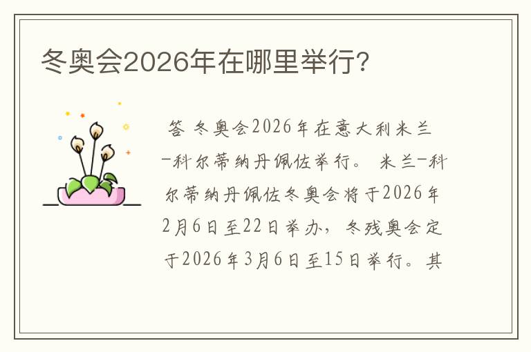 冬奥会2026年在哪里举行?