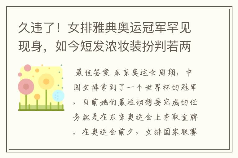 久违了！女排雅典奥运冠军罕见现身，如今短发浓妆装扮判若两人