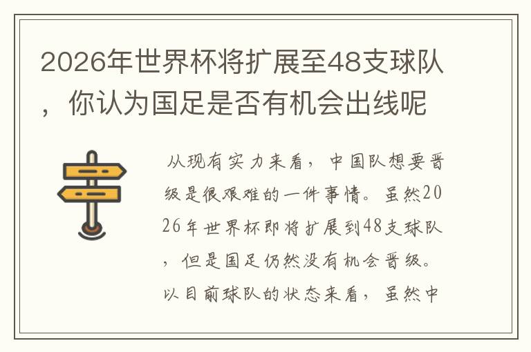 2026年世界杯将扩展至48支球队，你认为国足是否有机会出线呢？