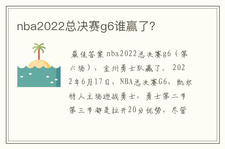 nba2022总决赛g6谁赢了？