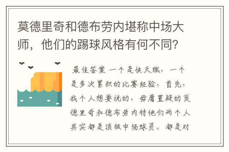 莫德里奇和德布劳内堪称中场大师，他们的踢球风格有何不同？