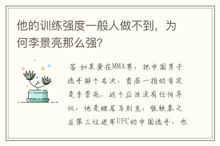 他的训练强度一般人做不到，为何李景亮那么强？