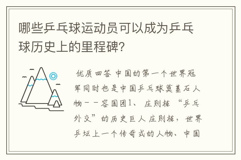 哪些乒乓球运动员可以成为乒乓球历史上的里程碑？