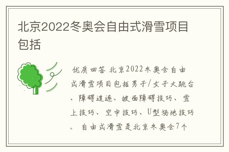 北京2022冬奥会自由式滑雪项目包括