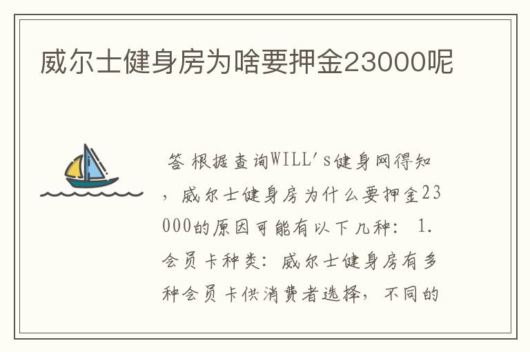 威尔士健身房为啥要押金23000呢