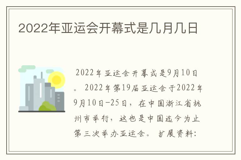 2022年亚运会开幕式是几月几日