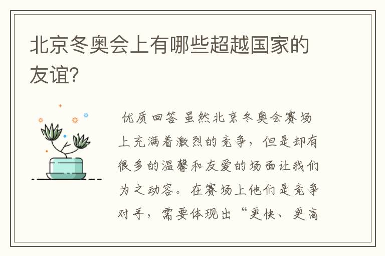 北京冬奥会上有哪些超越国家的友谊？