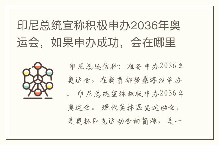 印尼总统宣称积极申办2036年奥运会，如果申办成功，会在哪里举办？