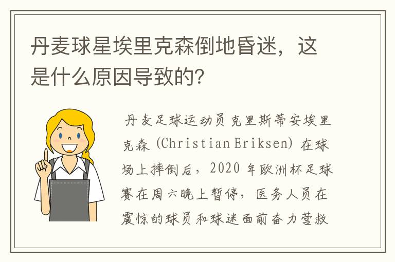 丹麦球星埃里克森倒地昏迷，这是什么原因导致的？