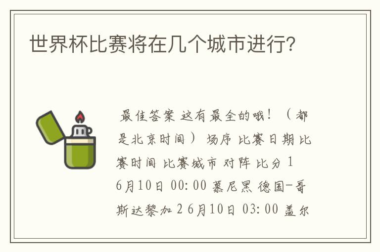 世界杯比赛将在几个城市进行？