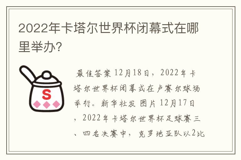 2022年卡塔尔世界杯闭幕式在哪里举办？