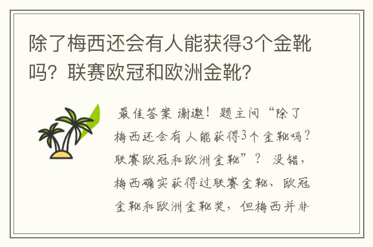 除了梅西还会有人能获得3个金靴吗？联赛欧冠和欧洲金靴？