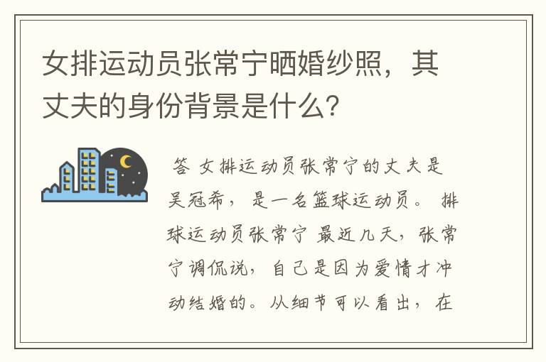 女排运动员张常宁晒婚纱照，其丈夫的身份背景是什么？