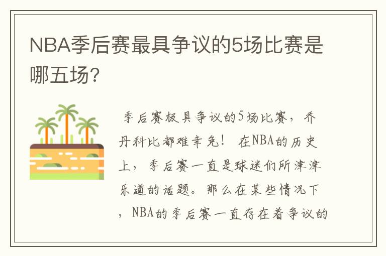 NBA季后赛最具争议的5场比赛是哪五场?