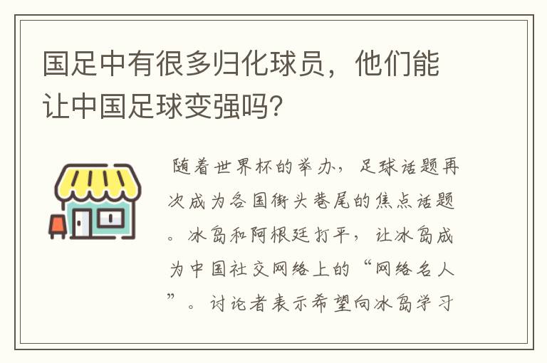 国足中有很多归化球员，他们能让中国足球变强吗？