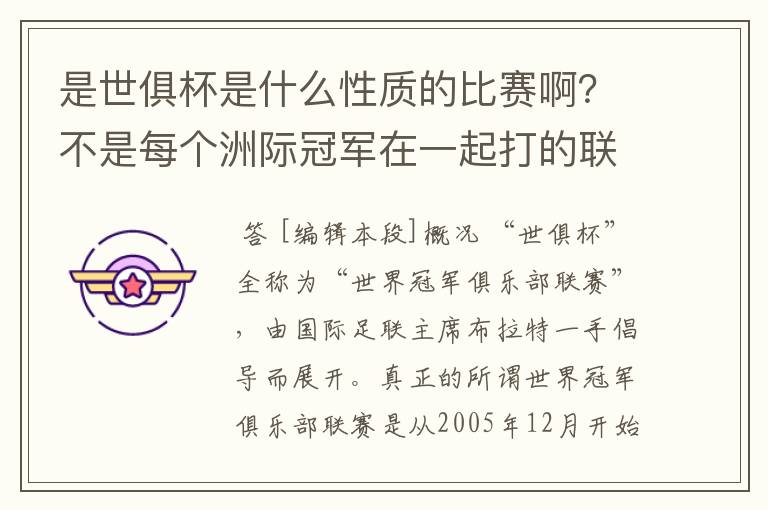 是世俱杯是什么性质的比赛啊？不是每个洲际冠军在一起打的联赛啊？