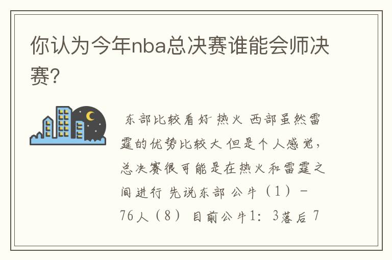 你认为今年nba总决赛谁能会师决赛？