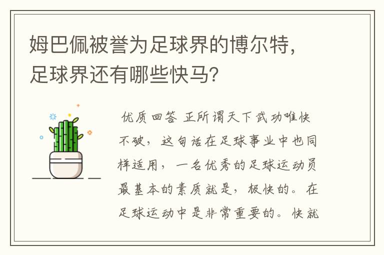 姆巴佩被誉为足球界的博尔特，足球界还有哪些快马？