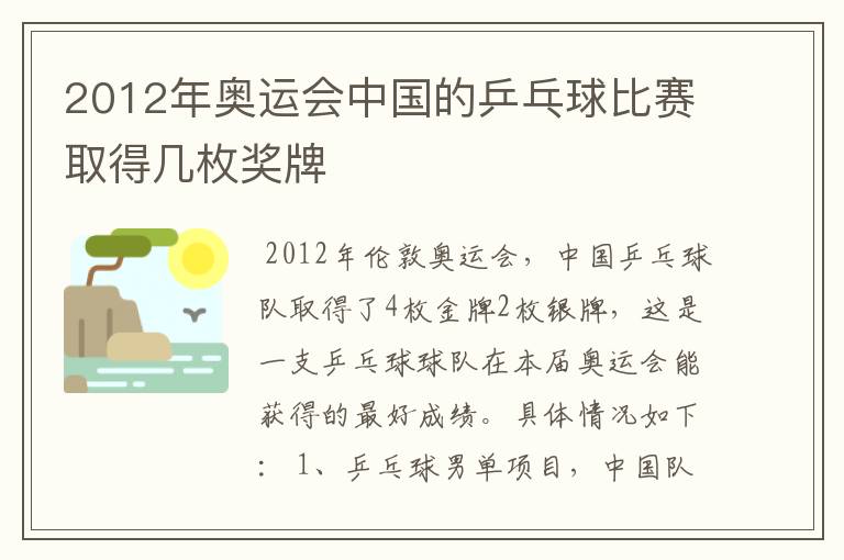 2012年奥运会中国的乒乓球比赛取得几枚奖牌