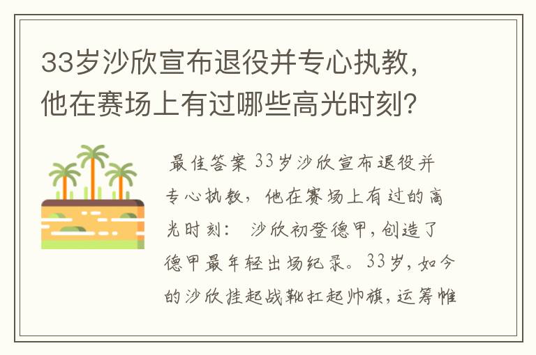 33岁沙欣宣布退役并专心执教，他在赛场上有过哪些高光时刻？