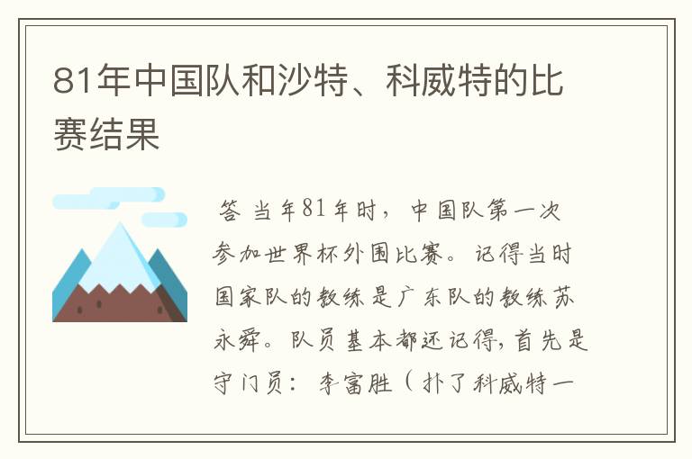 81年中国队和沙特、科威特的比赛结果