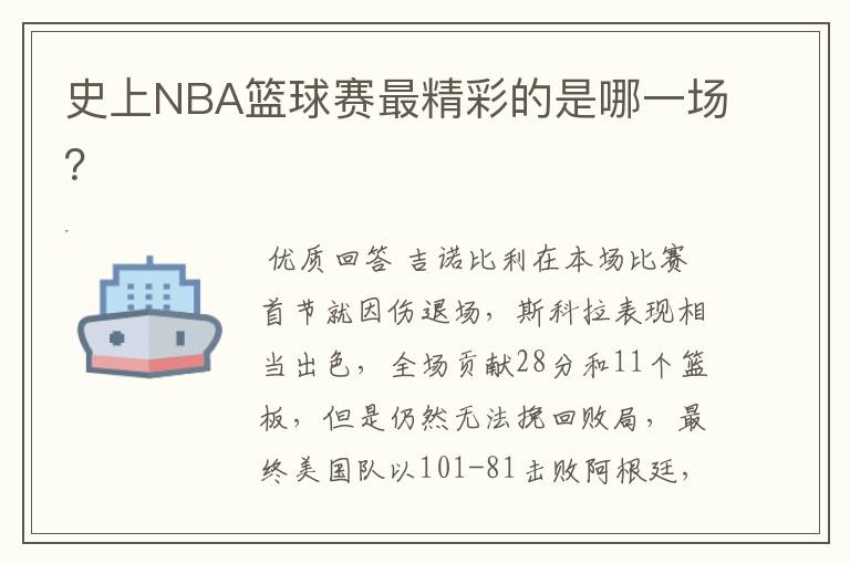 史上NBA篮球赛最精彩的是哪一场？