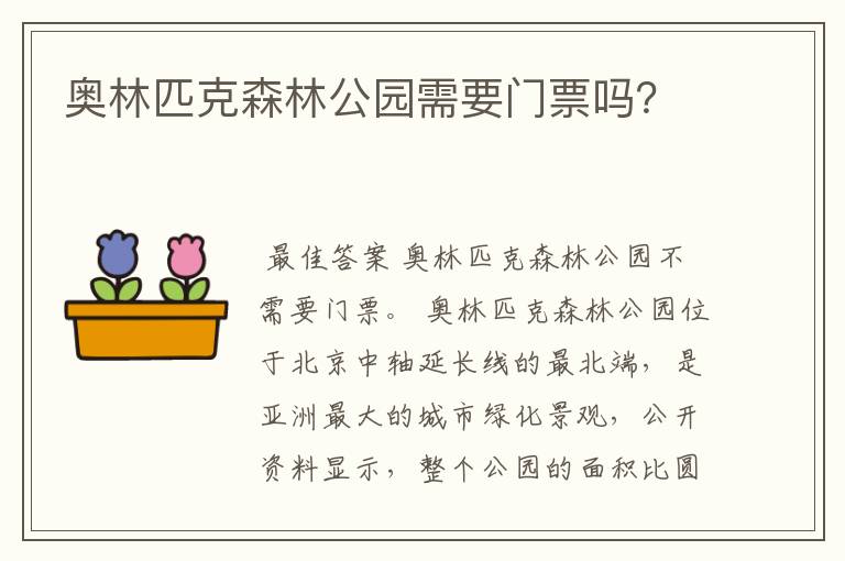 奥林匹克森林公园需要门票吗？