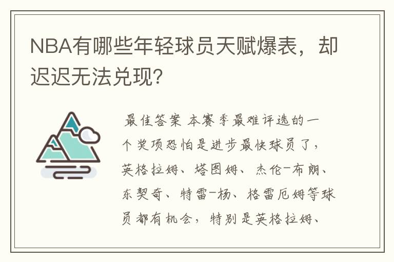 NBA有哪些年轻球员天赋爆表，却迟迟无法兑现？