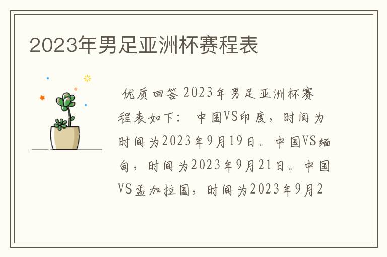 2023年男足亚洲杯赛程表