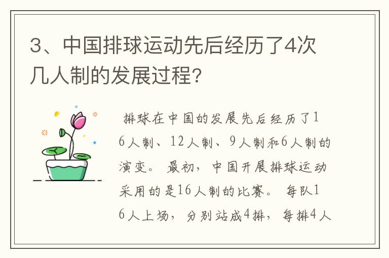 3、中国排球运动先后经历了4次几人制的发展过程?