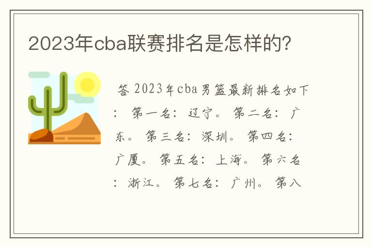 2023年cba联赛排名是怎样的？