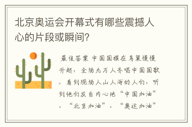 北京奥运会开幕式有哪些震撼人心的片段或瞬间？