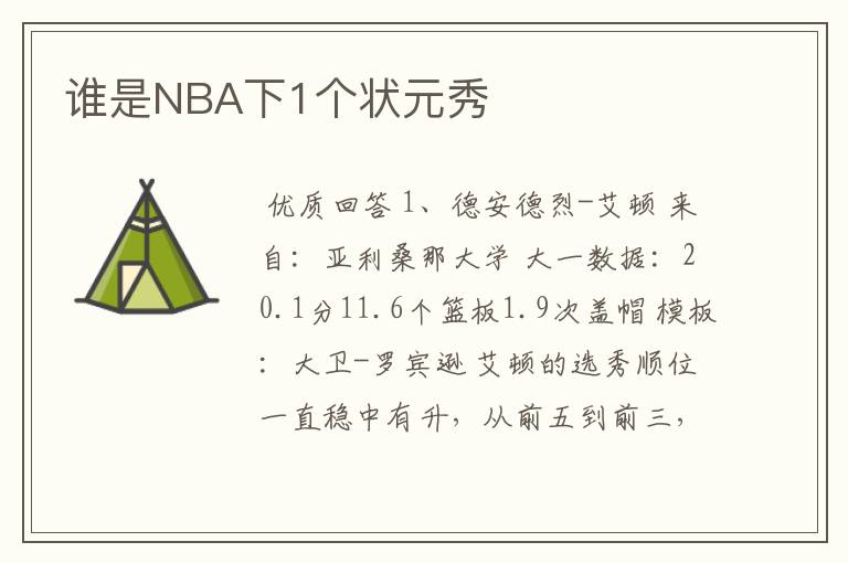 谁是NBA下1个状元秀