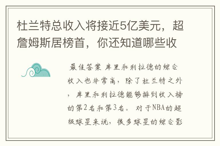 杜兰特总收入将接近5亿美元，超詹姆斯居榜首，你还知道哪些收入较高球员？