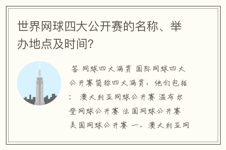 世界网球四大公开赛的名称、举办地点及时间？