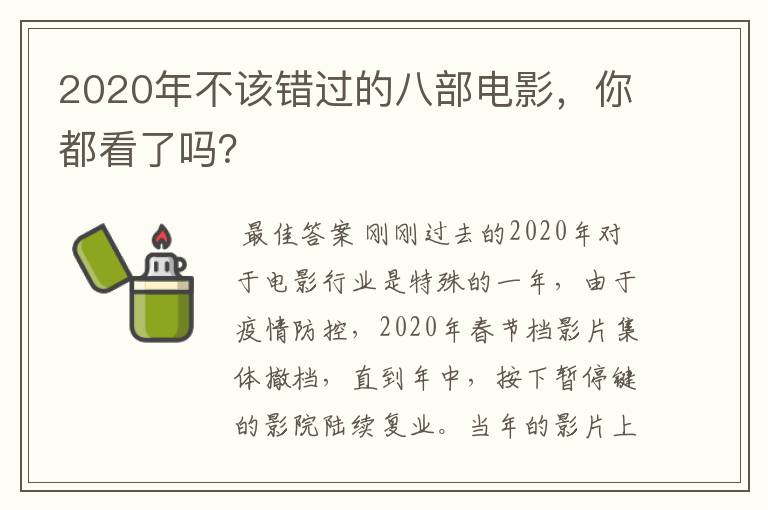 2020年不该错过的八部电影，你都看了吗？