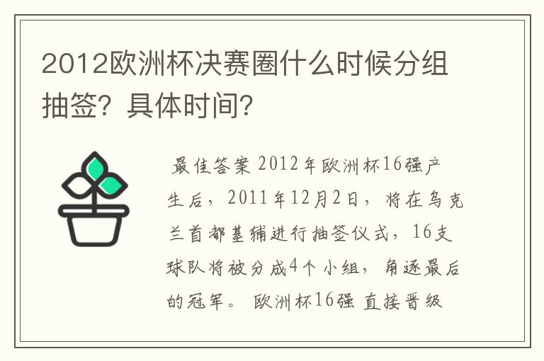 2012欧洲杯决赛圈什么时候分组抽签？具体时间？