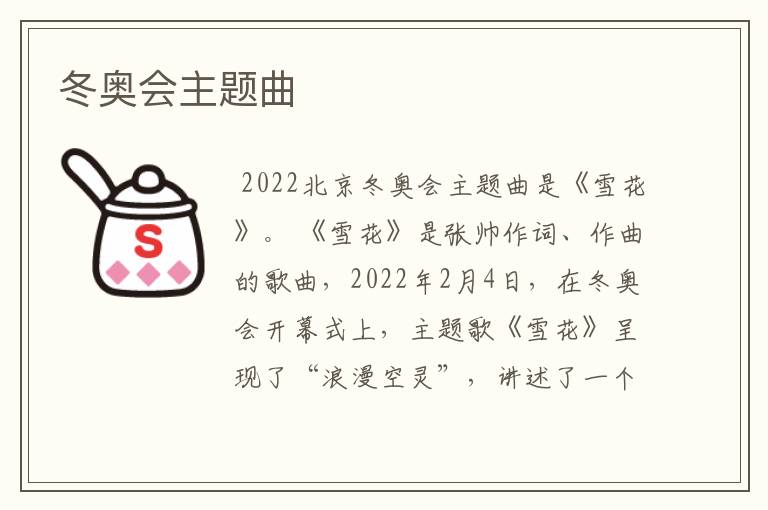 ﹝冬奥会开幕式﹞冬奥会开幕式歌曲