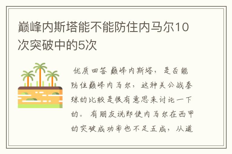 巅峰内斯塔能不能防住内马尔10次突破中的5次