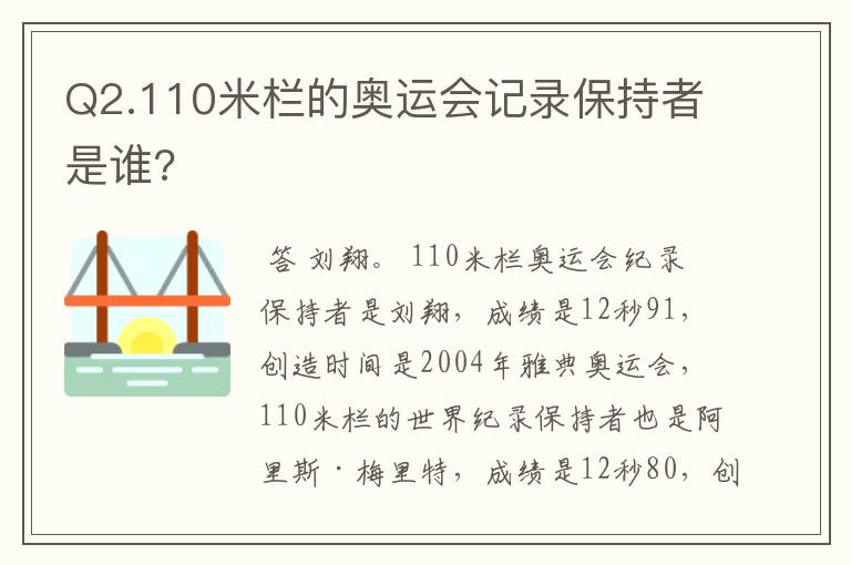 Q2.110米栏的奥运会记录保持者是谁?