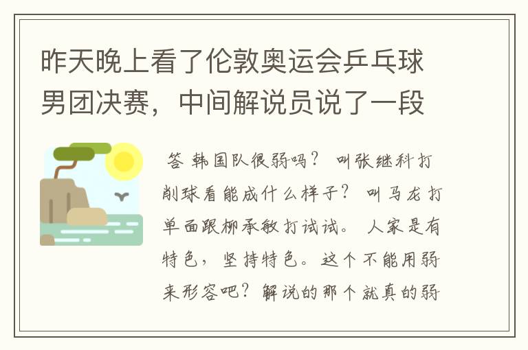 昨天晚上看了伦敦奥运会乒乓球男团决赛，中间解说员说了一段文言文，大意是论述弱者以弱搏强的