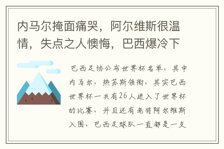 内马尔掩面痛哭，阿尔维斯很温情，失点之人懊悔，巴西爆冷下有哪些众生相？