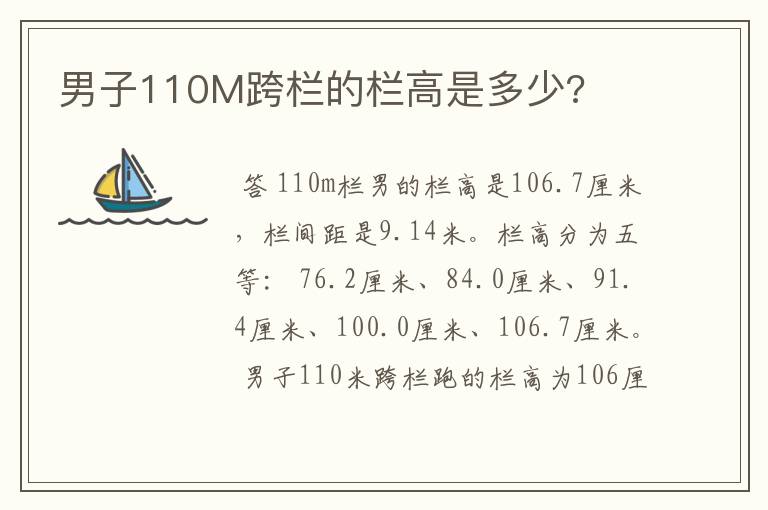 男子110M跨栏的栏高是多少?