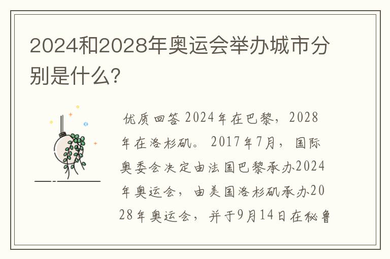 2024和2028年奥运会举办城市分别是什么？