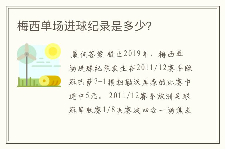 梅西单场进球纪录是多少？